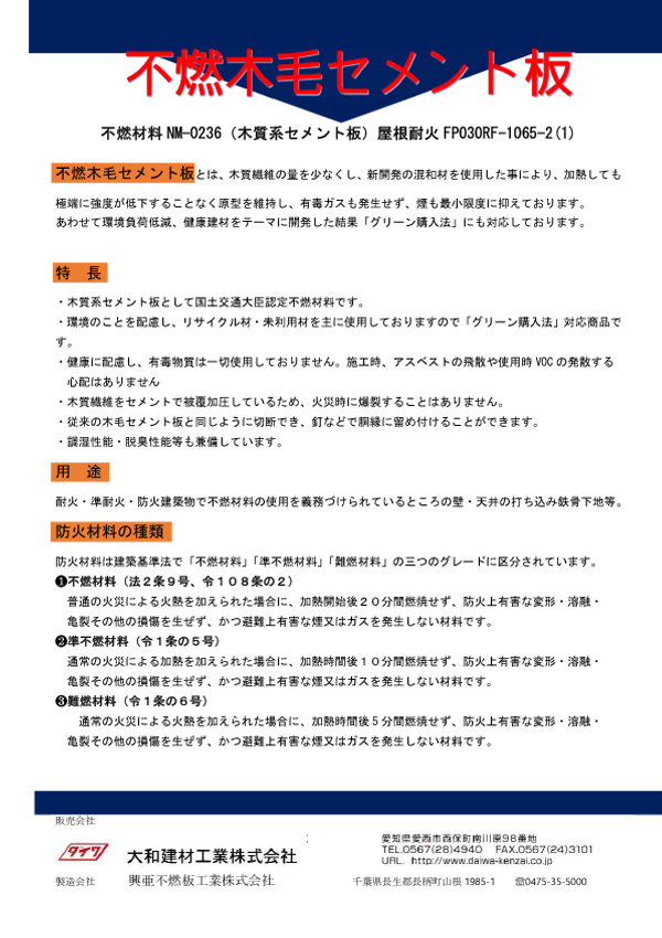 不燃木毛セメント板