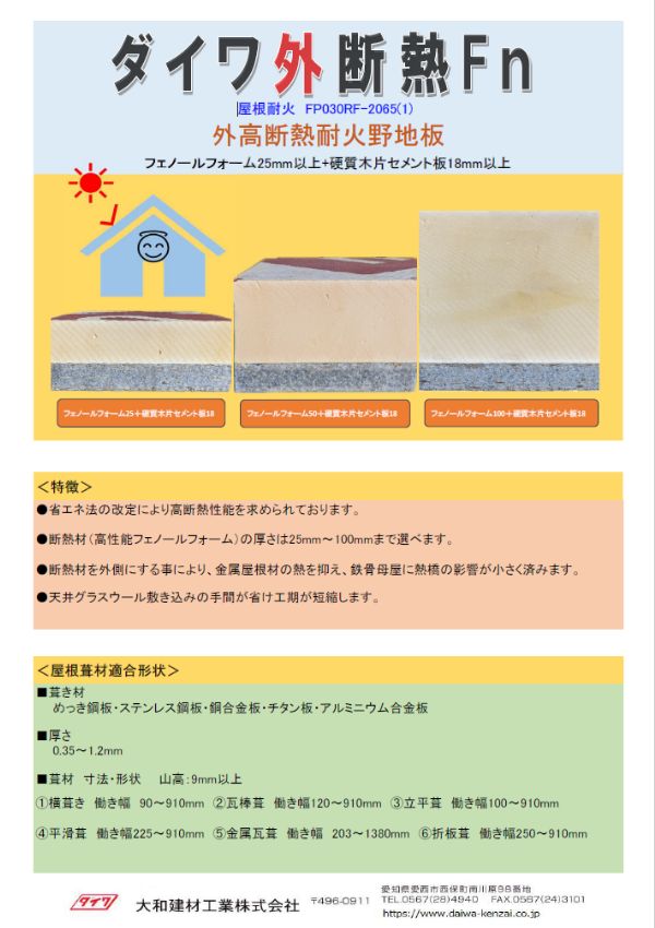 ダイワ外断熱Fn